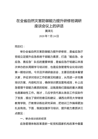 黄泽元：在全省自然灾害防御能力提升研修班调研座谈会议上的讲话（20200724）