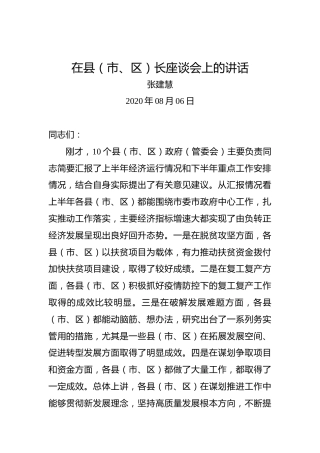 张建慧：在县（市、区）长座谈会上的讲话(20200810)