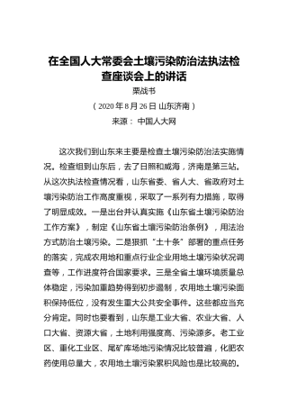 栗战书：在全国人大常委会土壤污染防治法执法检查座谈会上的讲话(20200826)
