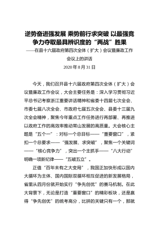 逆势奋进强发展乘势前行求突破以最强竞争力夺取最具辨识度的“两战”胜果——在县十六届政府第四次全体（扩大）会议暨廉政工作会议上的讲话（20200831）
