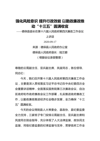 陆兰碧：强化风险意识提升行政效能以勤政廉政推动“十三五”圆满收官——德保县县长在第十六届人民政府第四次廉政工作会议上讲话（20200917）
