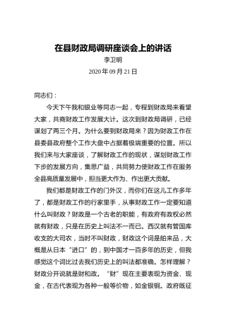 李卫明：在县财政局调研座谈会上的讲话（20200921）