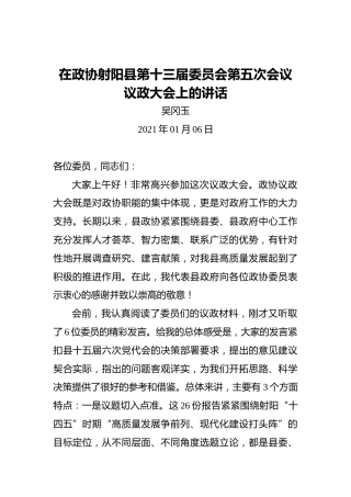 吴冈玉：在政协射阳县第十三届委员会第五次会议议政大会上的讲话（20210106）