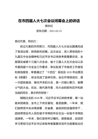 郭永红：在市四届人大七次会议闭幕会上的讲话（20210225）