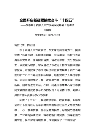 邢国辉：全面开启新征程接续奋斗“十四五”——在市第十四届人大六次会议闭幕会上的讲话（20210228）