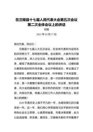 任刚：在兰陵县十七届人民代表大会第五次会议第二次全体会议上的讲话（20210317）