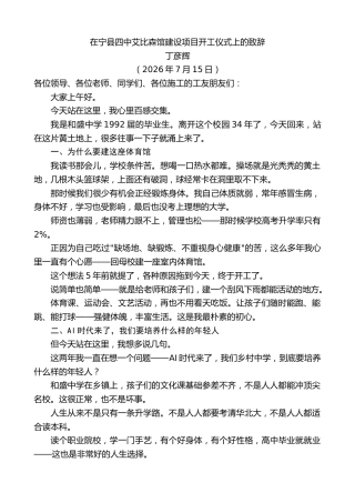 最新讲话系列第14208期丁彦辉：在宁县四中艾比森馆建设项目开工仪式上的致辞