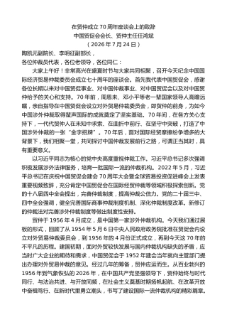 最新讲话系列第14209期中国贸促会会长任鸿斌：在贸仲成立70周年座谈会上的致辞