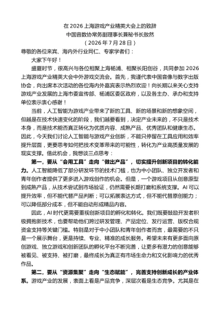 最新讲话系列第14210期中国音数协常务副理事长兼秘书长敖然：在2026上海游戏产业精英大会上的致辞