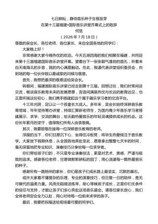 最新讲话系列第14212期何弦：在第十三届福建 国际音乐讲堂开幕式上的致辞