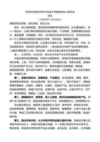 最新讲话系列第14213期佘焱：在安化经促会华东分会返乡考察座谈会上的讲话