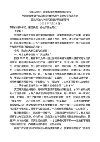 最新讲话系列第14215期全国新闻传播学院院长研修班优秀学员奖获奖代表发言