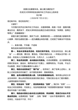 最新讲话系列第14217期刘少雄：在武汉大学深圳校友会秘书长工作会议上的讲话
