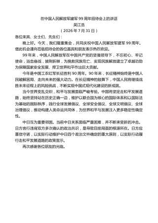 最新讲话系列第14220期吴江浩：在中国人民解放军建军99周年招待会上的讲话