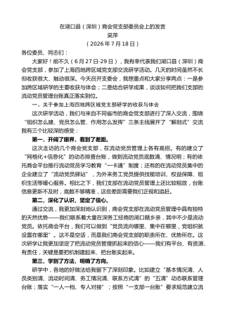 最新讲话系列第14221期吴萍：在湖口县（深圳）商会党支部委员会上的发言