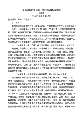 最新讲话系列第14222期和晓梅：在《边疆文学》创刊70周年座谈会上的发言