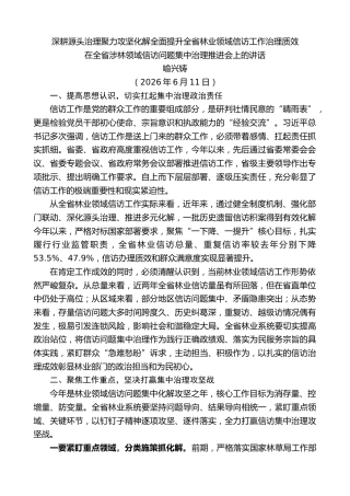 最新讲话系列第14223期喻兴铸：在全省涉林领域信访问题集中治理推进会上的讲话