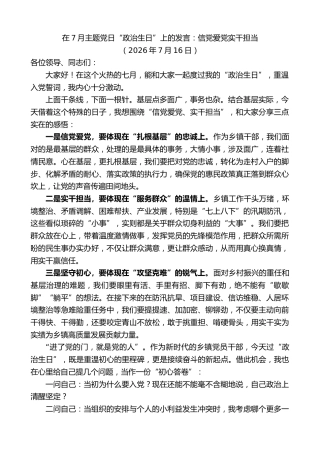 最新讲话系列第14224期在7月主题党日“政治生日”上的发言