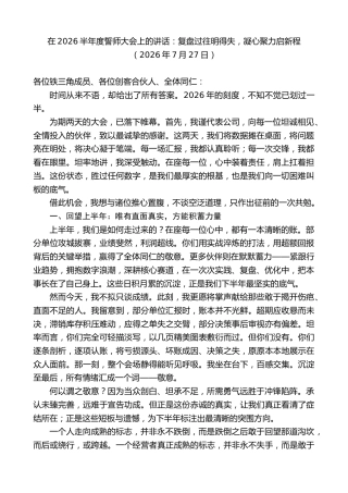 最新讲话系列第14226期在2026半年度誓师大会上的讲话