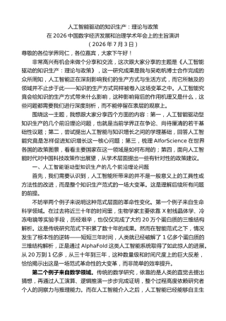 最新讲话系列第14227期在2026中国数字经济发展和治理学术年会上的主旨演讲