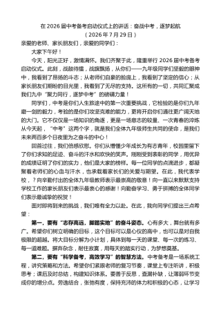 最新讲话系列第14228期在2026届中考备考启动仪式上的讲话