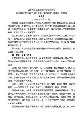 最新讲话系列第14230期在全区新提任科级干部及家属“家庭助廉”座谈会上的发言