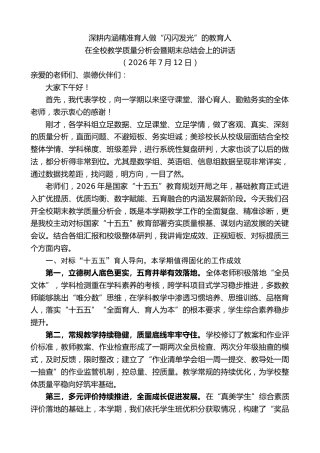 最新讲话系列第14231期在全校教学质量分析会暨期末总结会上的讲话