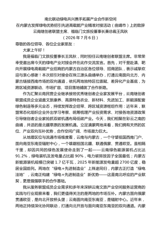 最新讲话系列第14232期在内蒙古发挥绿电优势招引先进高载能产业精准对接活动（曲靖市）上的致辞
