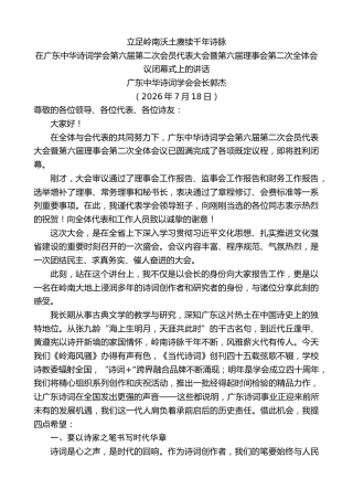最新讲话系列第14233期在广东中华诗词学会第六届第二次会员代表大会暨第六届理事会第二次全体会议闭幕式上的讲话
