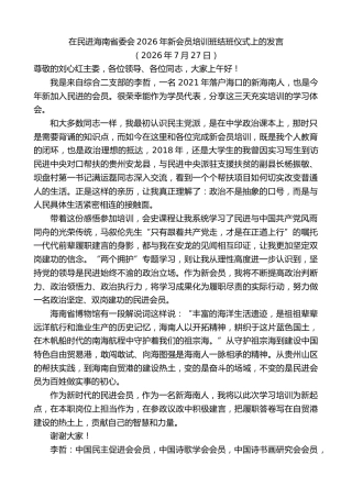 最新讲话系列第14234期在民进海南省委会2026年新会员培训班结班仪式上的发言