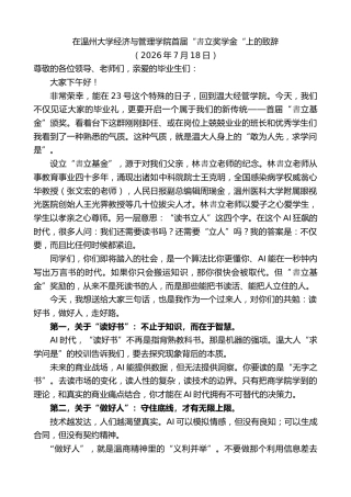 最新讲话系列第14235期在温州大学经济与管理学院首届“書立奖学金“上的致辞
