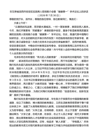 最新讲话系列第14236期在甘肃省定西市安定区实践育人现场推介会暨“健康第一”学术论坛上的讲话