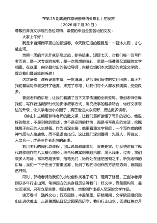 最新讲话系列第14237期在第25期奔流作家研修班结业典礼上的发言