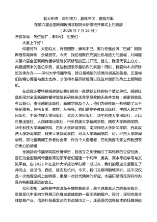 最新讲话系列第14238期在第六届全国新闻传播学院院长研修班开幕式上的致辞