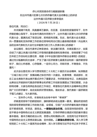 最新讲话系列第14239期在达州市通川区第七次归侨侨眷代表大会闭幕会上的讲话