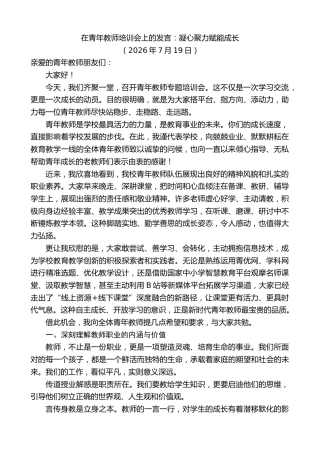 最新讲话系列第14240期在青年教师培训会上的发言