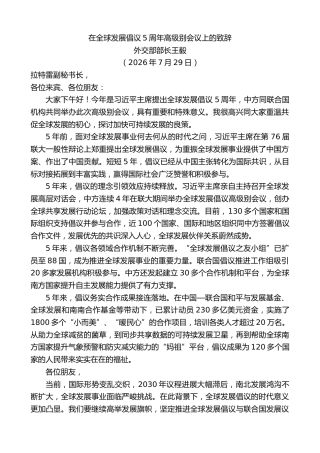 最新讲话系列第14241期外交部部长王毅：在全球发展倡议5周年高级别会议上的致辞