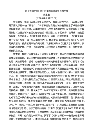 最新讲话系列第14242期宋家宏：在《边疆文学》创刊70周年座谈会上的发言