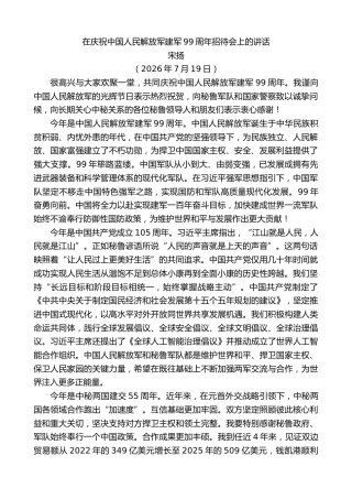 最新讲话系列第14243期宋扬：在庆祝中国人民解放军建军99周年招待会上的讲话