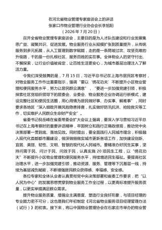 最新讲话系列第14244期张家口市物业管理行业协会会长李旭阳：在河北省物业管理专家座谈会上的讲话