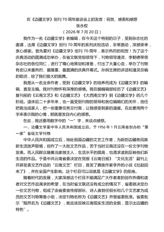 最新讲话系列第14245期张永权：在《边疆文学》创刊70周年座谈会上的发言