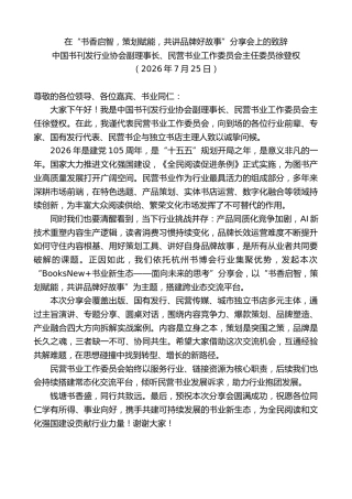 最新讲话系列第14247期徐登权：在“书香启智，策划赋能，共讲品牌好故事”分享会上的致辞