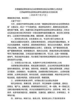 最新讲话系列第14248期徐长明：在增值税征管实践与企业经营税务合规论坛闭幕式上的讲话