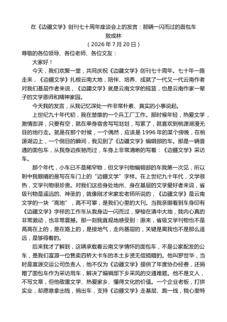 最新讲话系列第14249期敖成林：在《边疆文学》创刊七十周年座谈会上的发言