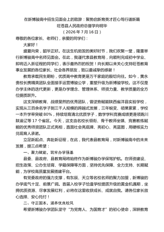 最新讲话系列第14250期旺苍县人民政府总督学向明华：在新博骏高中招生见面会上的致辞