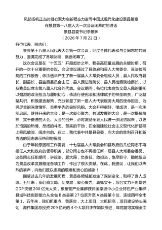 最新讲话系列第14251期景县县委书记李景辉：在景县第十八届人大一次会议闭幕时的讲话