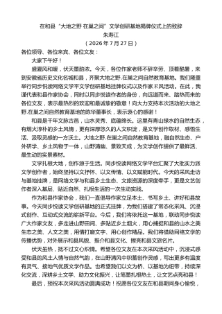 最新讲话系列第14252期朱寿江：在和县“大地之野 在巢之间”文学创研基地揭牌仪式上的致辞