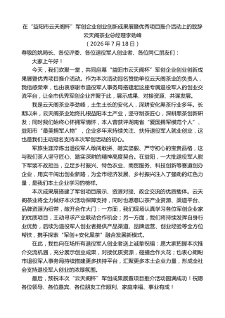 最新讲话系列第14253期李劲峰：在“益阳市云天阁杯”军创企业创业创新成果展暨优秀项目推介活动上的致辞
