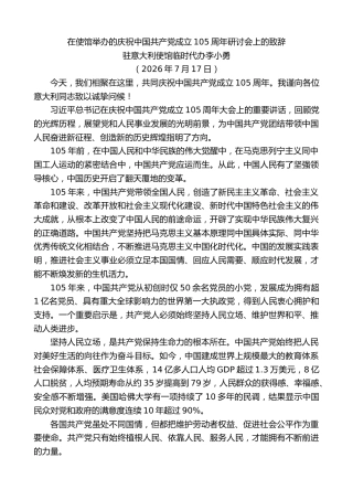 最新讲话系列第14254期李小勇：在使馆举办的庆祝中国共产党成立105周年研讨会上的致辞