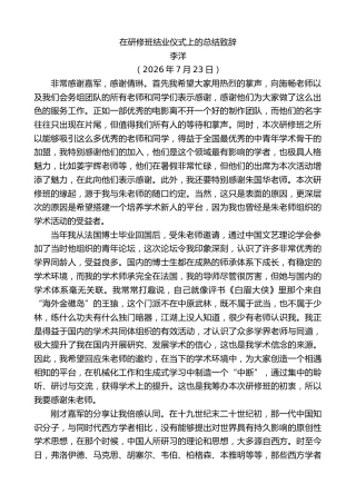 最新讲话系列第14255期李洋：在研修班结业仪式上的总结致辞
